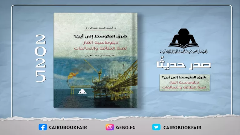 «شرق المتوسط إلى أين؟».. إصدار جديد يكشف خريطة صراع الغاز