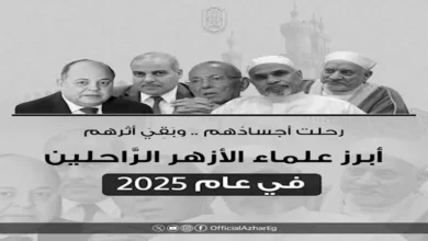 6 علماء بالأزهر رحلوا عن عالمنا في 2025