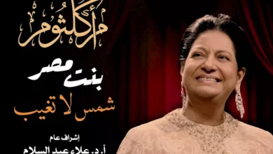 أرواح في المدينة تستعرض إبداعات كوكب الشرق بالأوبرا