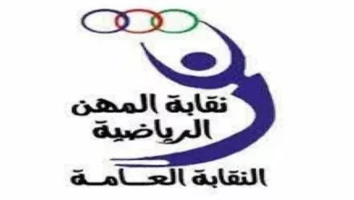 اختصاصات وشروط الانضمام إلى نقابة المهن الرياضية