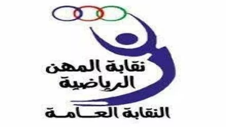 اختصاصات وشروط الانضمام إلى نقابة المهن الرياضية