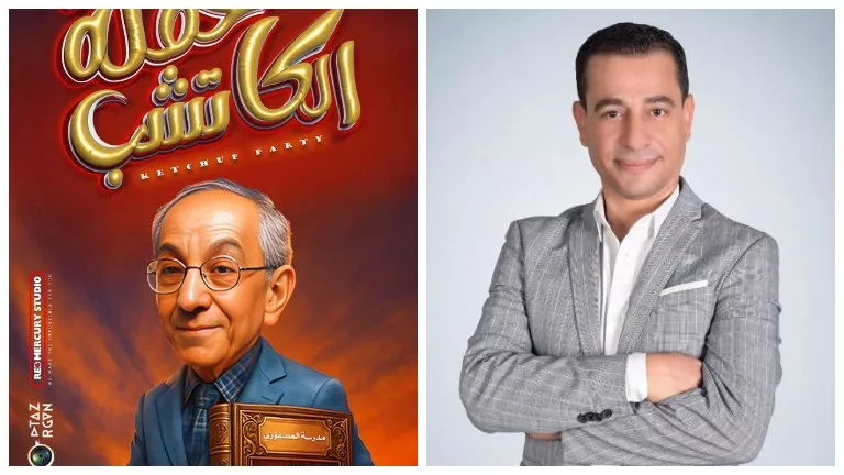 انطلاق "حفلة الكاتشب" على مسرح الغد بالعجوزة.. الخميس