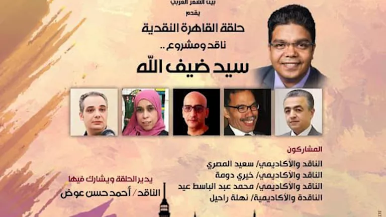 بيت الشعر العربي يعقد "حلقة القاهرة النقدية" لمناقشة مشروع سيد ضيف الله
