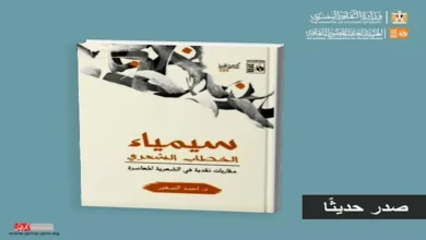 "سيمياء الخطاب الشعري".. كتاب جديد لأحمد الصغير عن هيئة قصور الثقافة