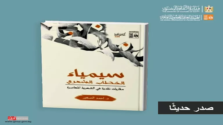 "سيمياء الخطاب الشعري".. كتاب جديد لأحمد الصغير عن هيئة قصور الثقافة