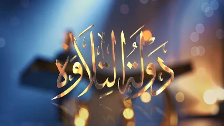 شاهد برنامج دولة التلاوة الحلقة الـ11.. ومنافسة قوية بحضور وزير الأوقاف