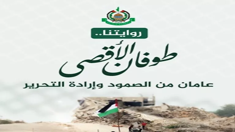 "عامان من الصمود".. حماس تنشر روايتها الثانية حول طوفان الأقصى