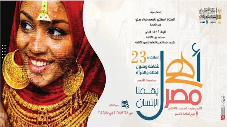 غدا.. انطلاق ملتقى الفتاة والمرأة بالمحافظات الحدودية بالأقصر