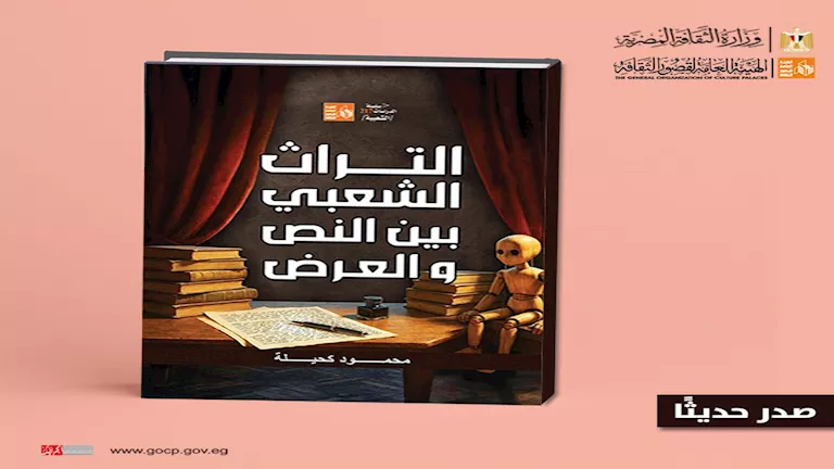 قصور الثقافة تصدر كتاب "التراث الشعبي بين النص والعرض" لمحمود كحيلة