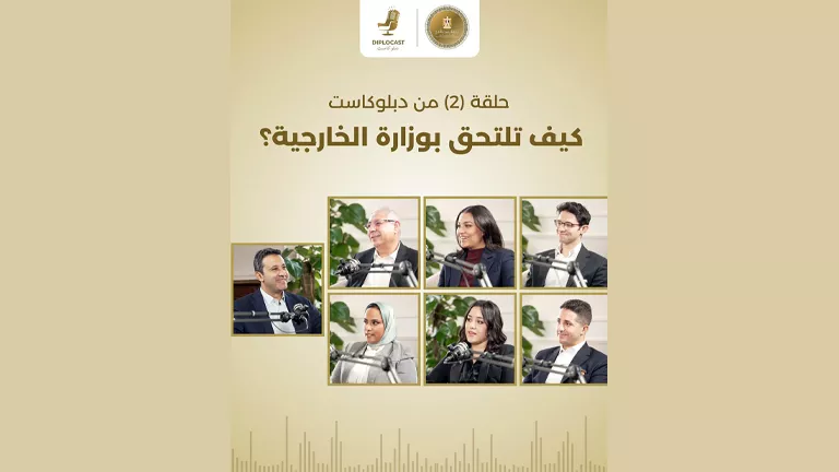 "كيف تلتحق بوزارة الخارجية؟".. الحلقة الثانية من بودكاست "دبلوكاست"
