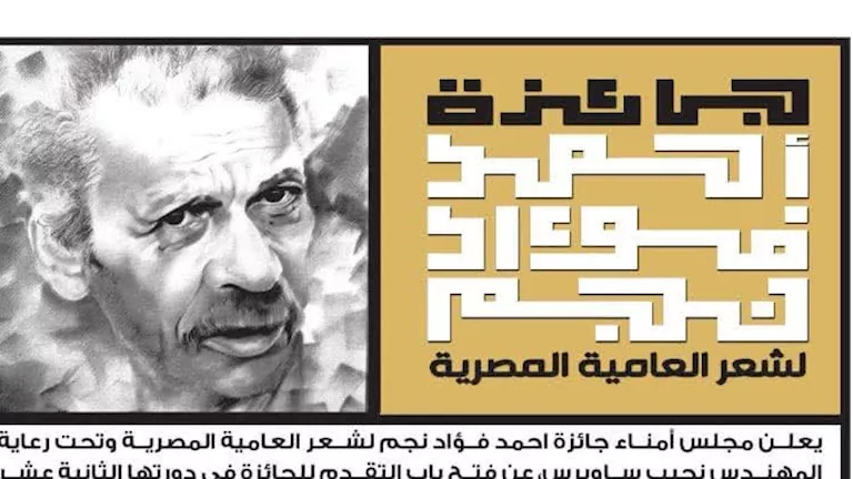 مثقفون وشعراء يتوافدون لحضور حفل توزيع جوائز أحمد فؤاد نجم