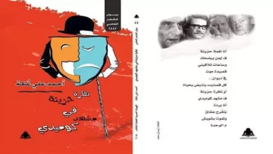 "نظرة حزينة في مشهد كوميدي".. ديوان يستكشف تناقض الحياة بين الحزن والكوميديا بلغة سينمائية