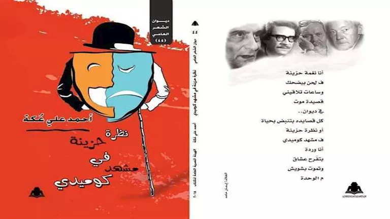 "نظرة حزينة في مشهد كوميدي".. ديوان يستكشف تناقض الحياة بين الحزن والكوميديا بلغة سينمائية