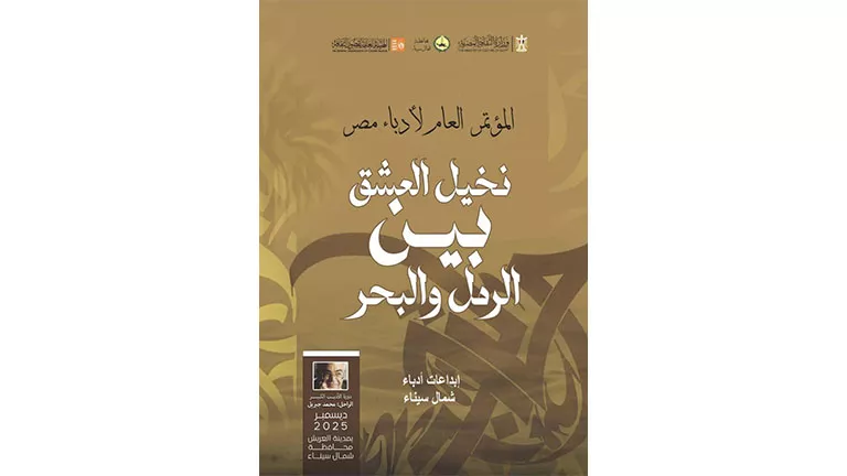 نماذج من إبداعات شعراء شمال سيناء في كتاب ضمن إصدارات مؤتمر أدباء مصر