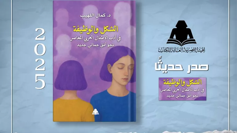 هيئة الكتاب تصدر "الشكل والوظيفة في أدب الأطفال العربي المعاصر"