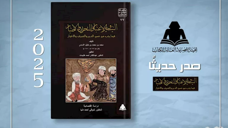 يكشف جذور الفكر الاقتصادي.. هيئة الكتاب تصدر "التيسير والاعتبار" للأسدي